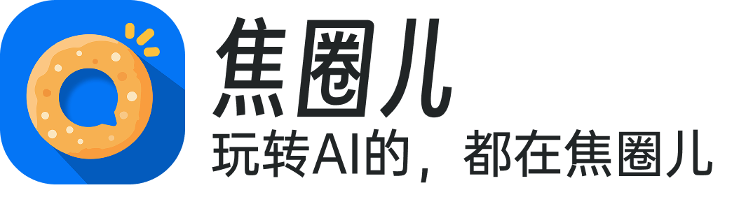 焦圈儿 - 玩转AI的，都在焦圈儿